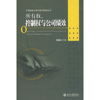所有权、控制权与公司绩效