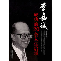 李嘉诚成功的20条人生启示