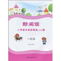 一年级-新阅读小学语文阅读精选100篇