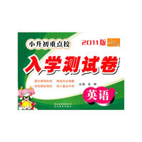 金题金卷丛书 小升初重点校入学测试卷（2011版）英语