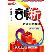 10秋剖析九年级语文YW(语文)上