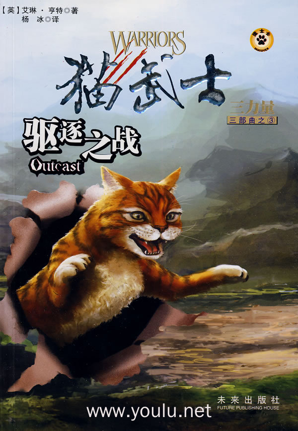 猫武士三力量:三部曲之3(驱逐之战)