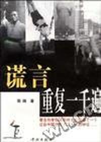 谎言重复一千遍