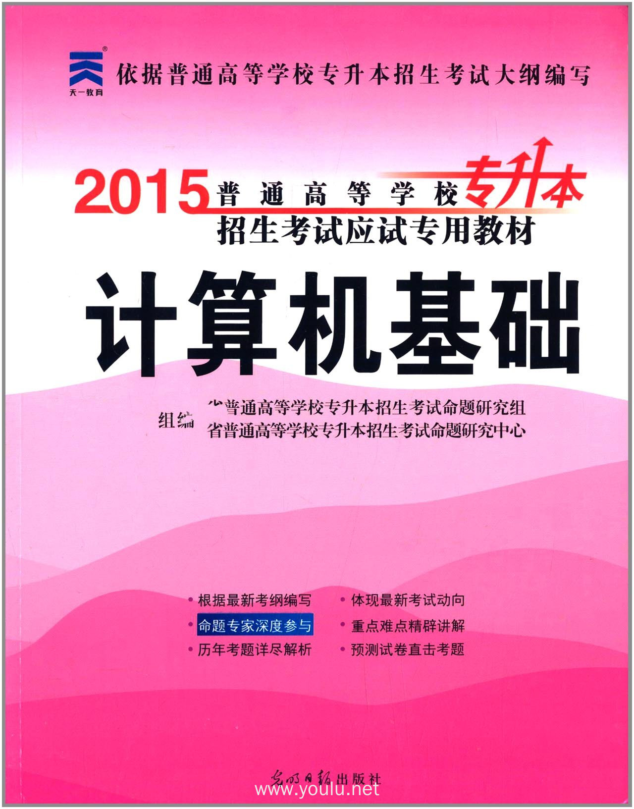 计算机基础--2015年普通高等学校专升本招生考试应试专用教材