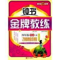 《金牌教练》四年级·英语上册/新课标牛津译林版（附试卷）