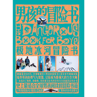 男孩的冒险书？极地冰河冒险书
