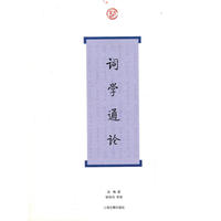 词学通论