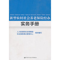 新型农村社会养老保险经办实务手册