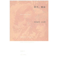 毁灭，她说