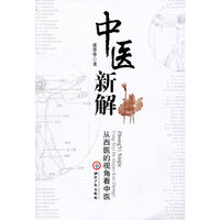 中医新解：从西医的视角看中医