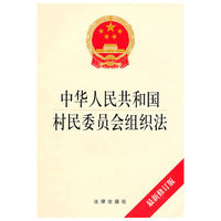 中华人民共和国村民委员会组织法（最新修订版）