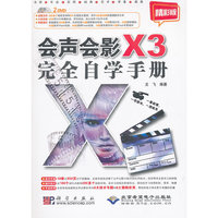 会声会影X3完全自学手册：精彩版
