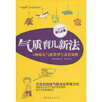 气质育儿新法——5种幼儿气质类型与养育策略