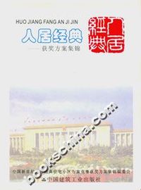 人居经典—获奖方案集锦