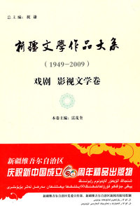 新疆文学作品大系:1949-2009:戏剧 影视文学卷