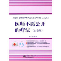 医师不愿公开的疗法