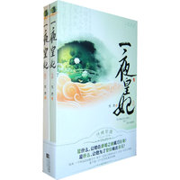 一夜皇妃-(全二册)
