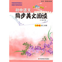 初中语文同步美文阅读(7年级第2学期配套二期课改教材)