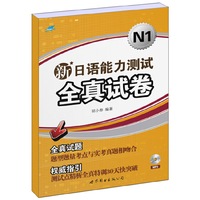 N1-新日语能力测试全真试卷-书+MP3