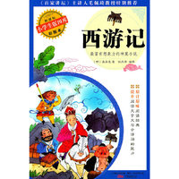 西游记-新课标小学生版四库-彩图本
