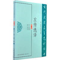 左传选译