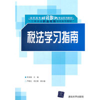 税法学习指南