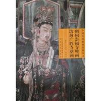 朔州崇福寺壁画 洪洞广胜寺壁画