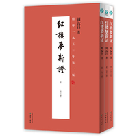 红楼梦新证（精印一九五三年第一版，竖排繁体）