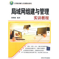 局域网组建与管理实训教程