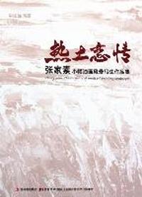 热土恋情-张家素小幅油画风景写生作品集