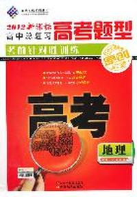 2012-地理-高考题型考前针对性训练-高中总复习-新课标-配独立答案解析