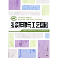 服装样板与工艺基础