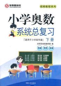 小学奥数系统总复习-下册-适用于小学高年级
