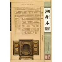 潮州木雕/岭南文化知识书系
