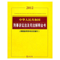 中华人民共和国刑事诉讼法及司法解释全书（2012 根据新刑事诉…