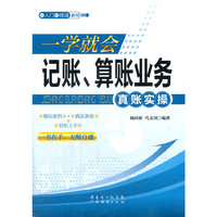 一学就会记账、算账业务真账实操