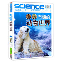 有趣的动物世界