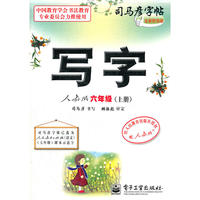 写字 人教版 六年级（上册）