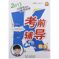 2013小学生挑战重点中学考前辅导·数学