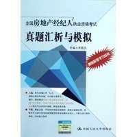 2013真题汇析与模拟(房地产经纪人)