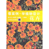 看案例学植物设计 花卉(用案例说话,用图像表达每模块化的版式设计,更方便与读者随时阅读与查阅。)