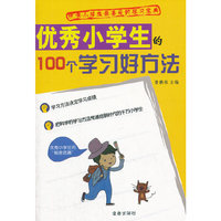优秀小学生的100个学习好方法