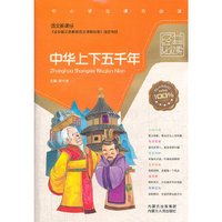 中小学学生课外 阅读中华上下五千年