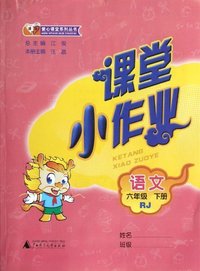 语文-六年级 下册-RJ-课堂小作业