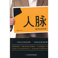 人脉是可以设计的
