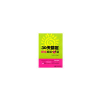 30天搞定职场英语口语