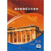 高中新课标示范课例：三年级历史（2VCD）