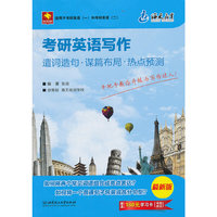 海天-2014考研英语写作遣词造句·谋篇布局·热点预测(最新版)适用于考研英语(一)和(二)