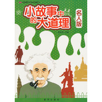校园图书角必备藏书 小故事中的大道理 名人版