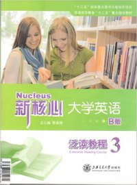 新核心大学英语B版泛读教程:3